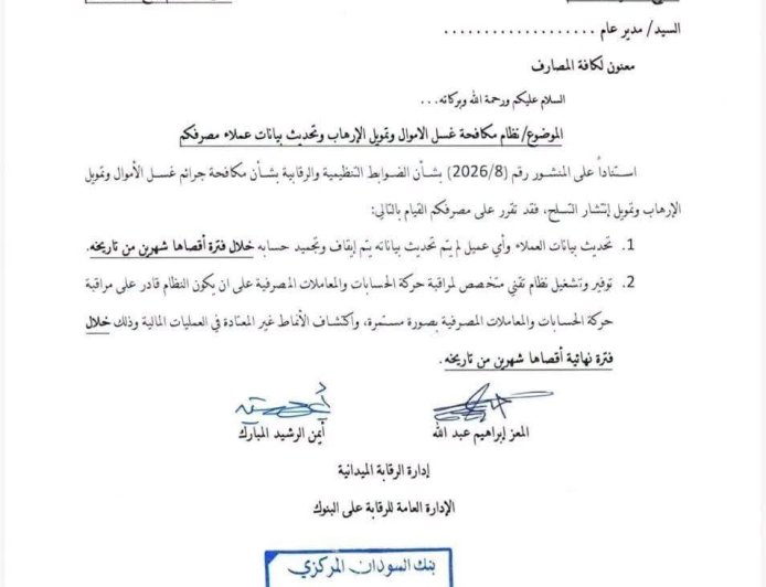 بنك السودان يوجه بإغلاق اي حساب مصرفي لم يتم تحديث بياناته خلال شهرين