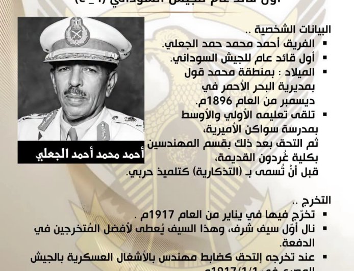 تعرف على السيرة الذاتية لأول قائد عام للجيش السوداني 