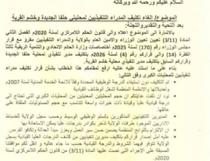 ضغوط قبلية منعت تنفيذ القرار...مسؤول في كسلا يؤكد صحة خطاب إقالة مديري حلفا والقربة 