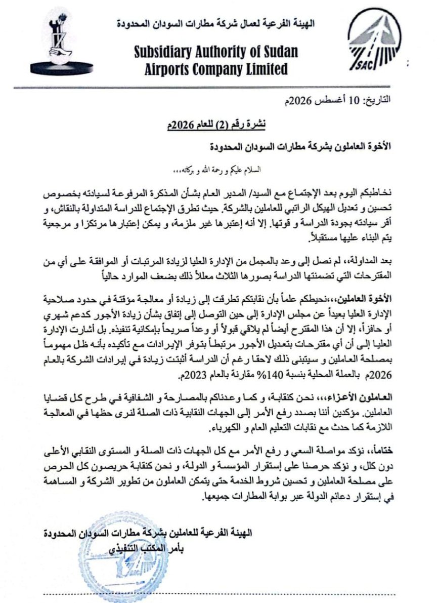 رفض مقترح  زيادة مرتبات العاملين بشركة مطارات السودان المحدودة