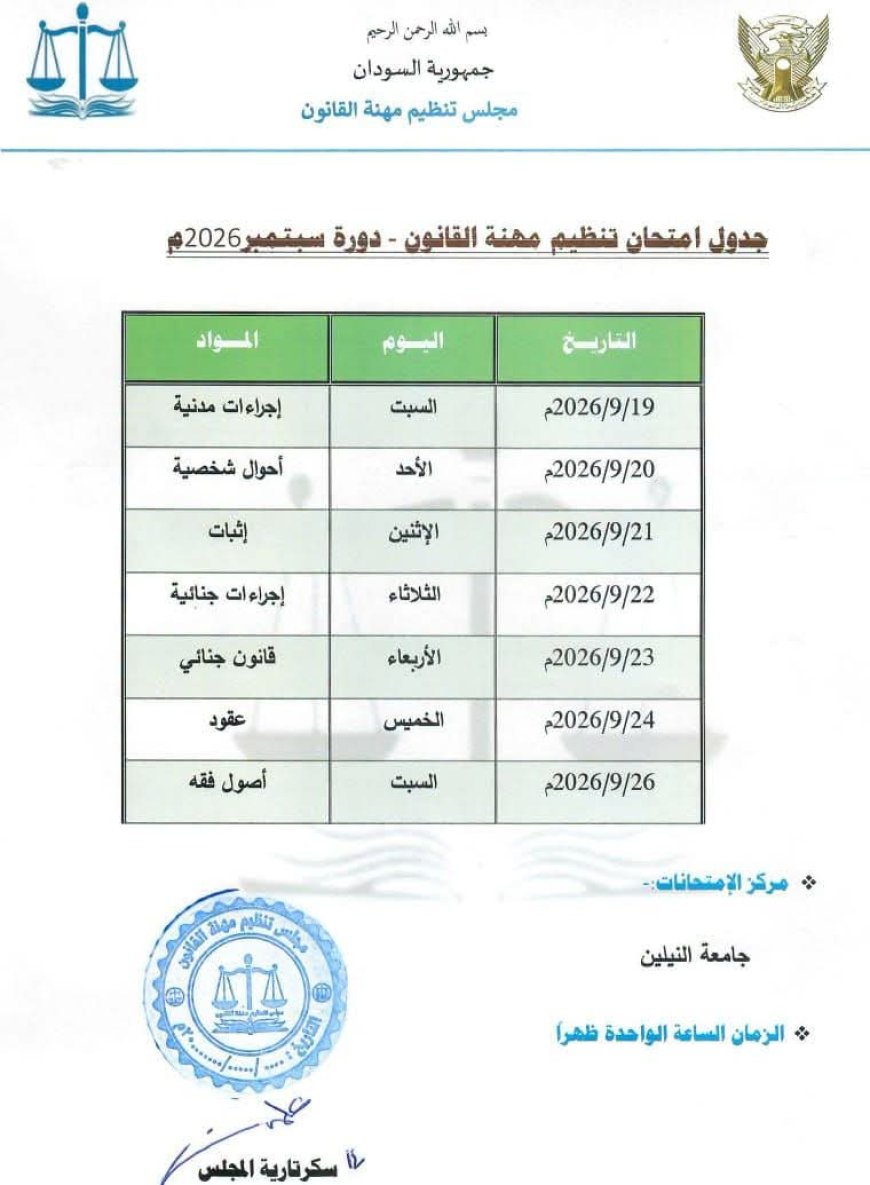 الإعلان عن جدول امتحانات (المعادلة) دورة سبتمبر 2026