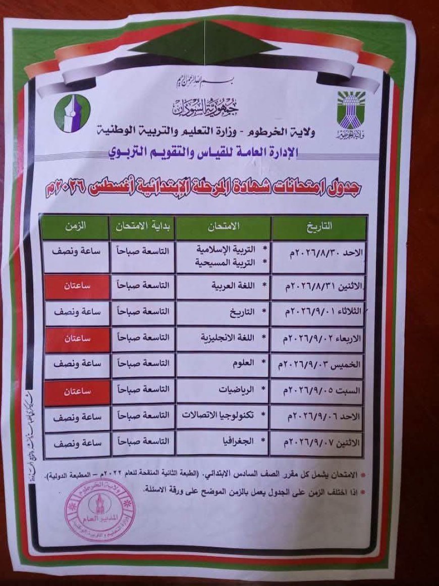 التربية بالخرطوم تنشر جدول إمتحانات المرحلة الابتدائية بالولاية 