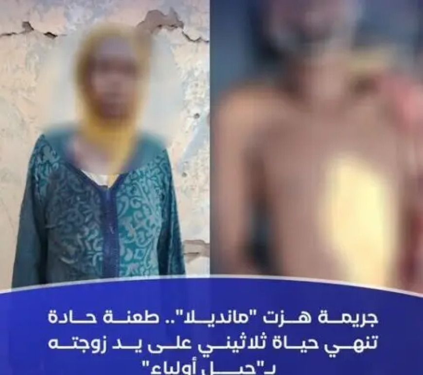 جريمة هزت (مانديلا)... زوجة تنهي حياة زوجها بطعنة قاتلة 