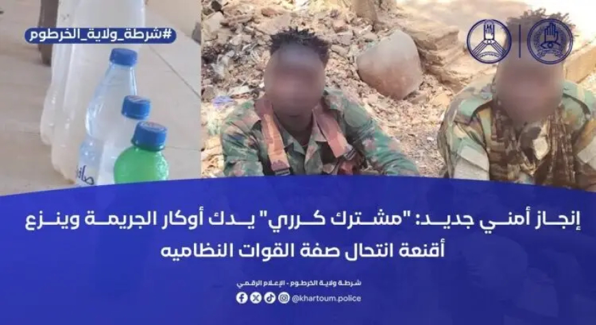 ضبط نظاميين مزيفين في حملة تمشيط في كرري بأم درمان 