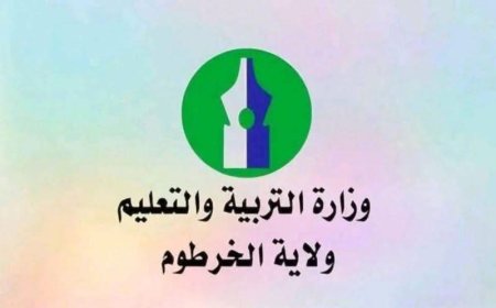 تحديد الموعد النهائي للتسجيل لامتحان الشهادة المتوسطة بالخرطوم