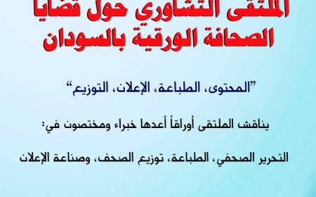 ملتقي بالخرطوم لمناقشة قضايا الصحافة الورقية