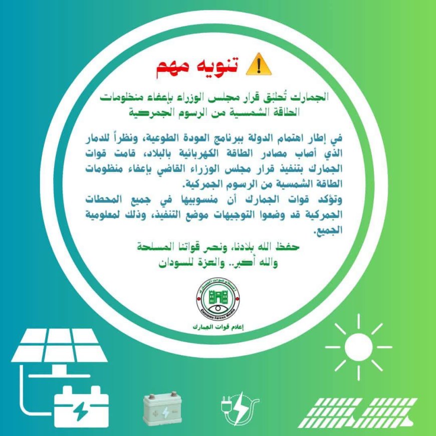 رسمياً...إعفاء الطاقة الشمسية من الجمارك 