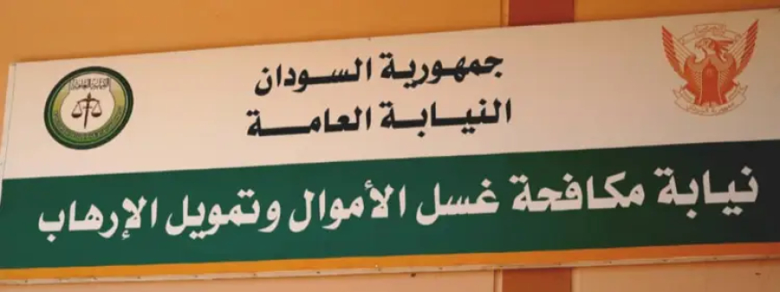 النيابة العامة تشرع في ملاحقة شبكات غسل الأموال وتمويل الإرهاب