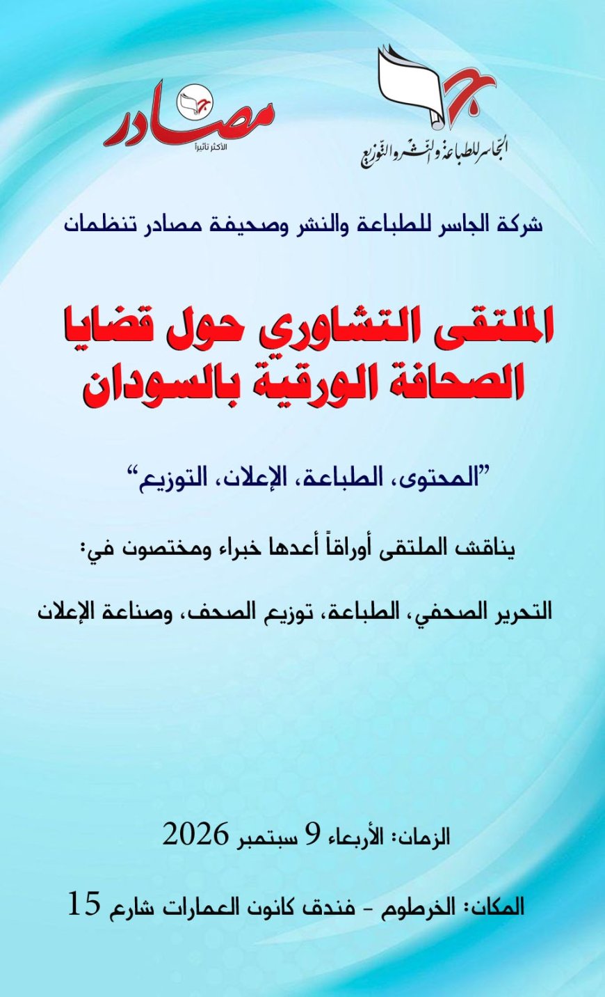 ملتقي بالخرطوم لمناقشة قضايا الصحافة الورقية